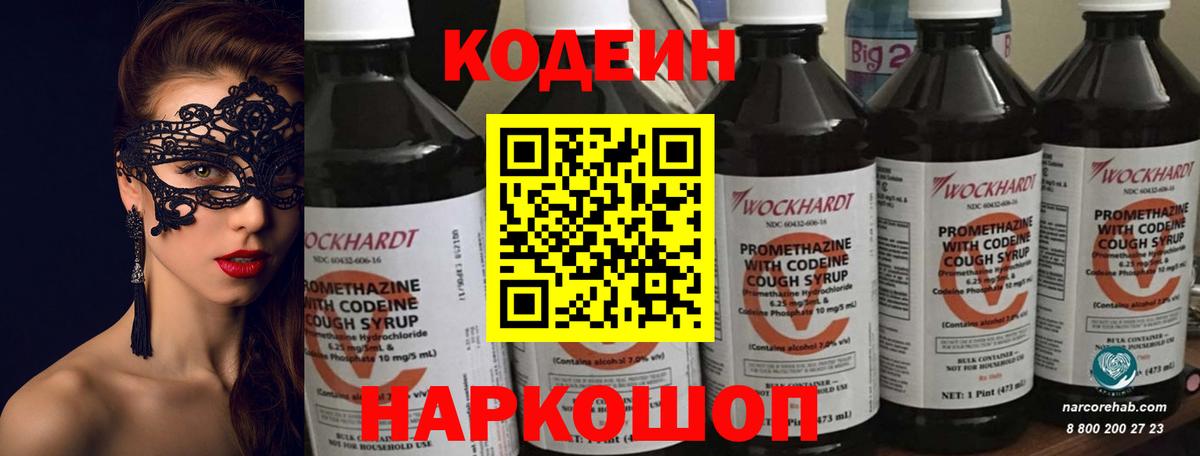 Кодеин напиток Lean (лин)  Вход с VPN  Азов 